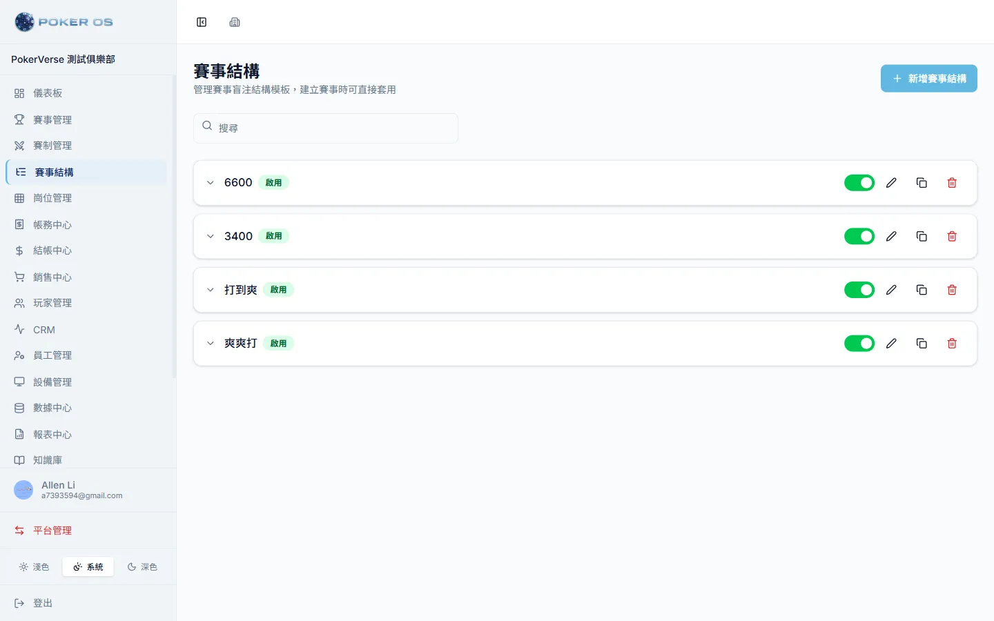 賽事控管 (座位/計時器/結構/獎金)
